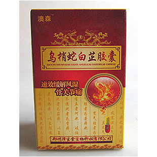 澤生堂澳森烏梢蛇白芷膠囊 活血通絡(luò)，關(guān)節(jié)舒適之選